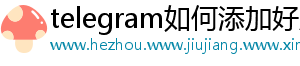 telegram如何添加好友